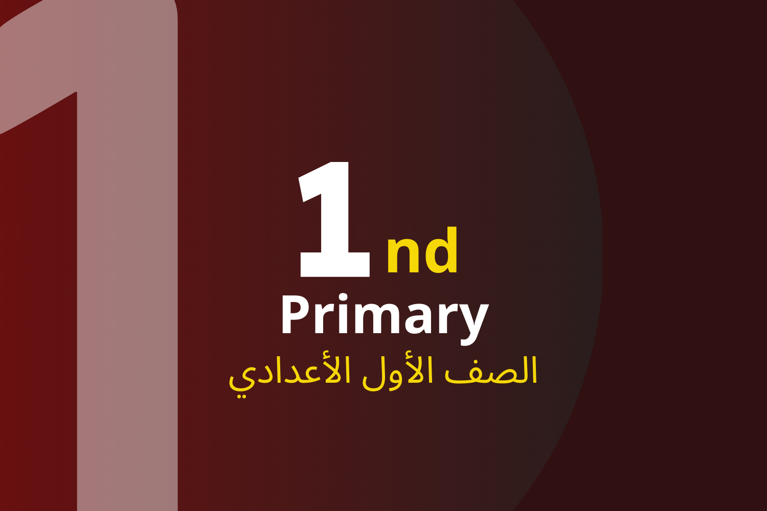 الصف الاول الإعدادي